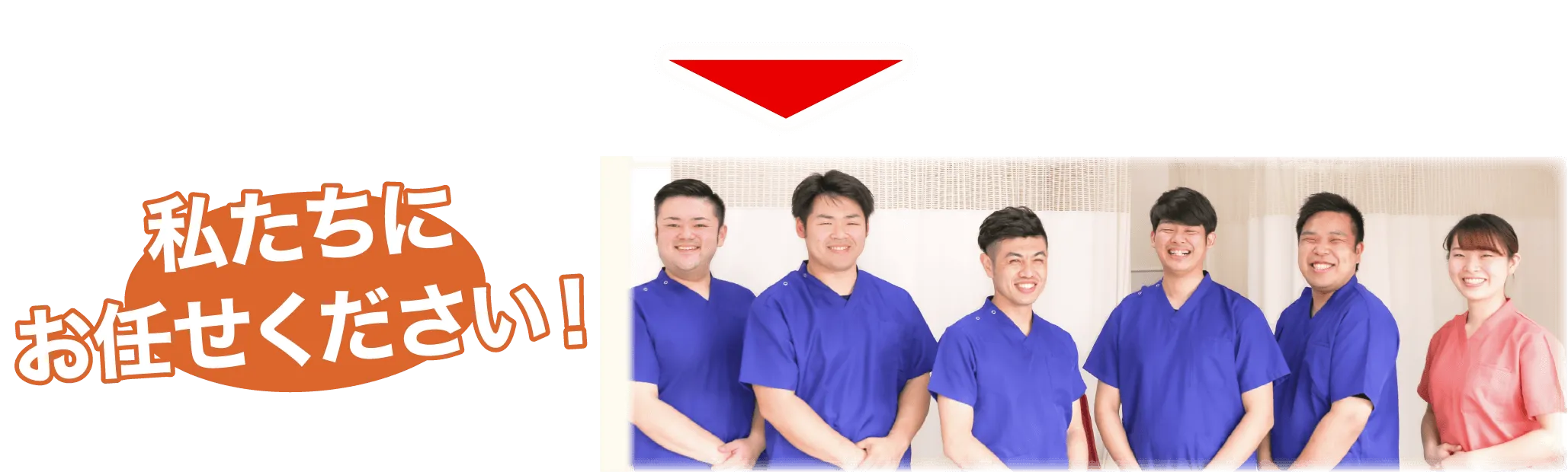 私たちにお任せください!