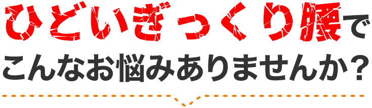 つらい症状でこんなお悩みありませんか？