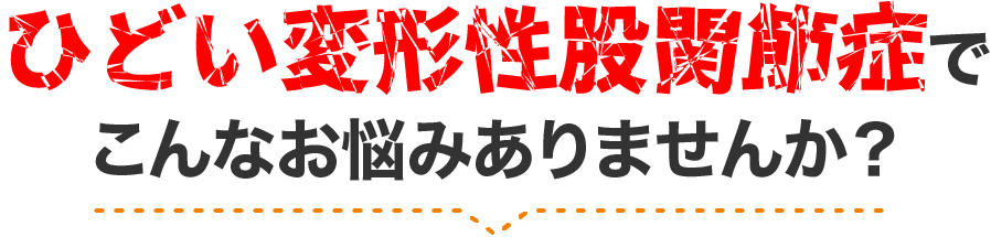 つらい症状でこんなお悩みありませんか？