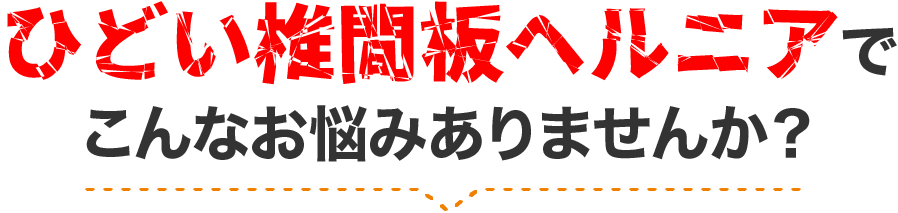 つらい症状でこんなお悩みありませんか？