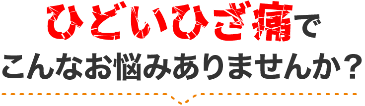 つらい症状でこんなお悩みありませんか？