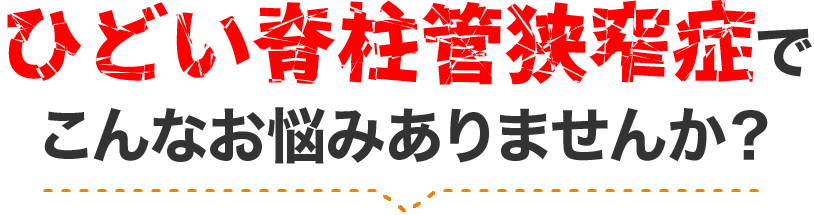 つらい症状でこんなお悩みありませんか？