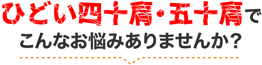 つらい症状でこんなお悩みありませんか？