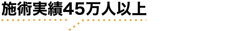 施術実績45万人以上