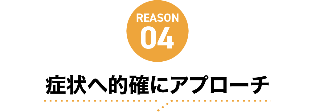 症状へ的確にアプローチ
