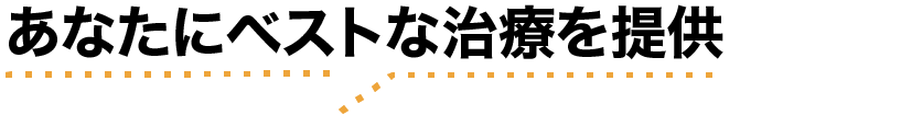 あなたにベストな治療を提供