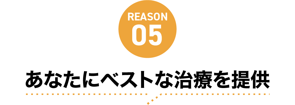 あなたにベストな治療を提供