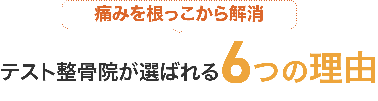 痛みを根っこから解消。心身動画選ばれる6つの理由