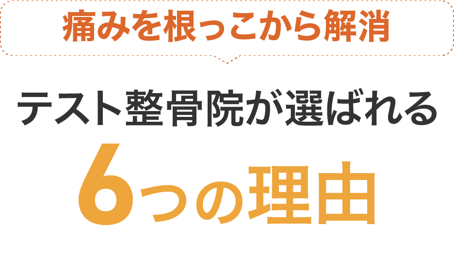 痛みを根っこから解消。心身動画選ばれる6つの理由