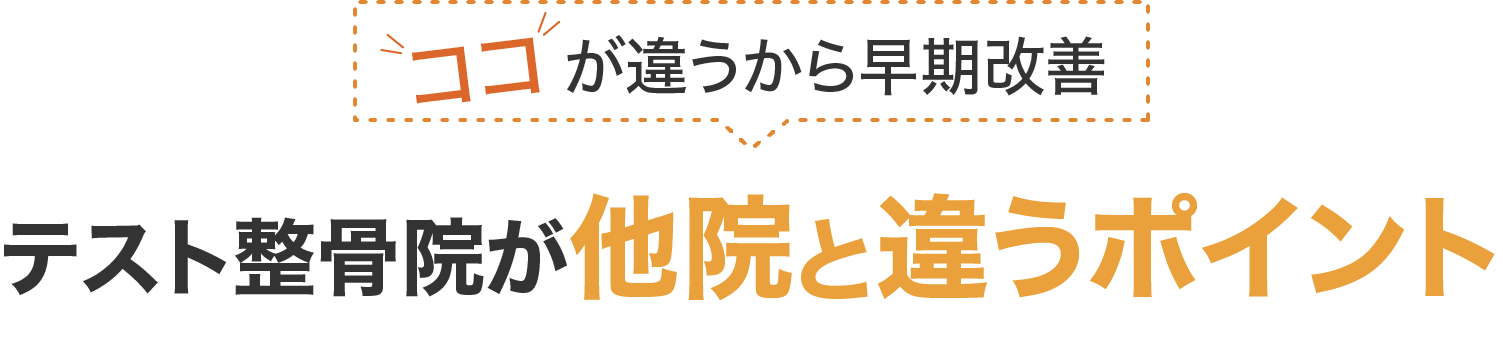 ココが違うから早期改善。テスト整骨院が他院と違うポイント