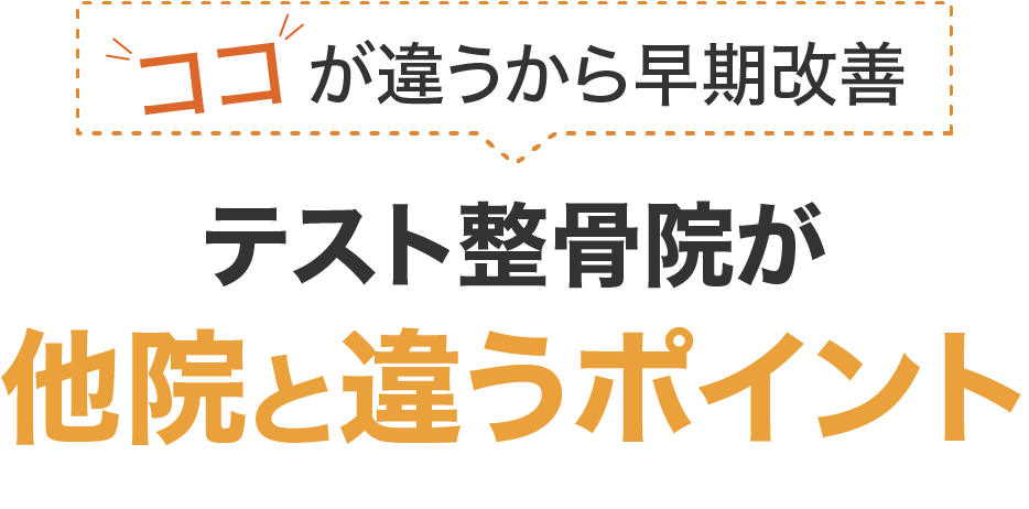 ココが違うから早期改善。テスト整骨院が他院と違うポイント