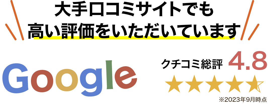 大手口コミサイトでも高い評価をいただいています