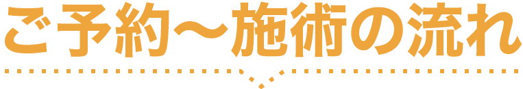 ご予約から施術の流れ