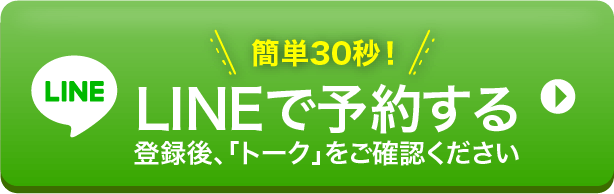 簡単30秒!LINEで予約する