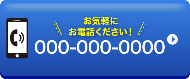 お気軽にお電話ください!