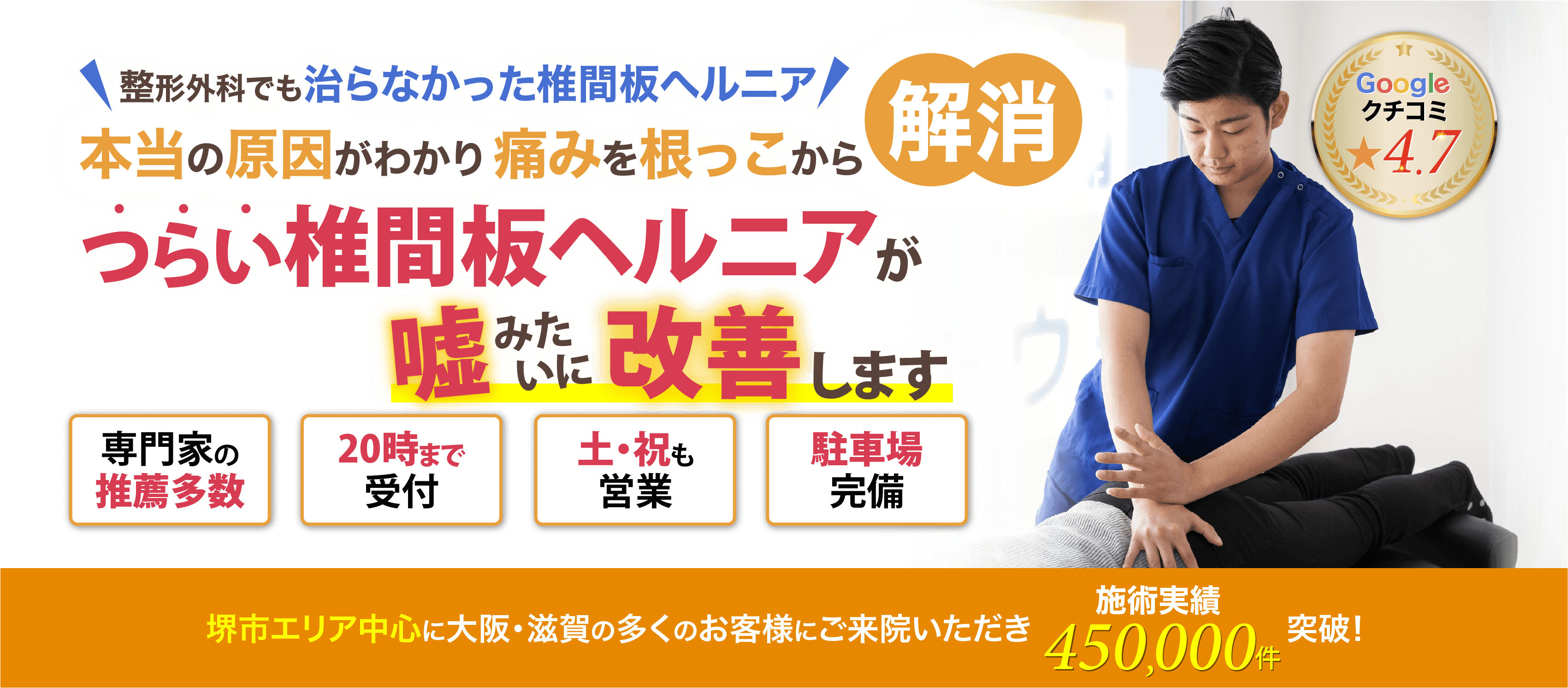 本当の原因がわかり痛みを根っこから解消!椎間板ヘルニアが嘘みたいに改善します