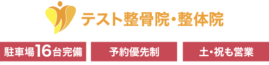 テスト整骨院・整体院