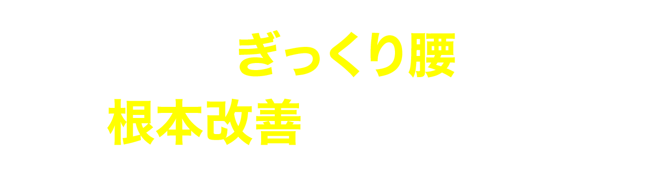 なぜぎっくり腰を根本改善できるのか？