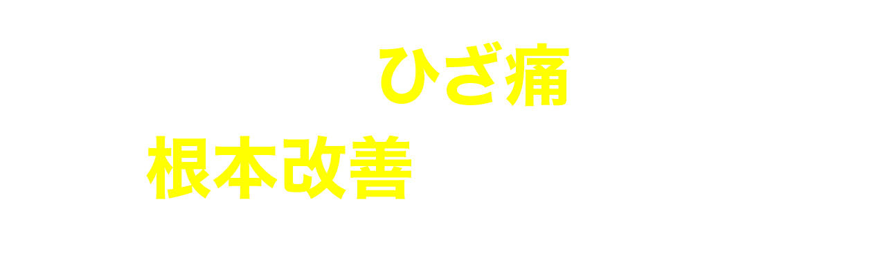 なぜひざ痛を根本改善できるのか？