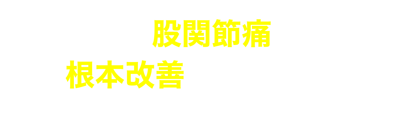 なぜ股関節痛を根本改善できるのか？