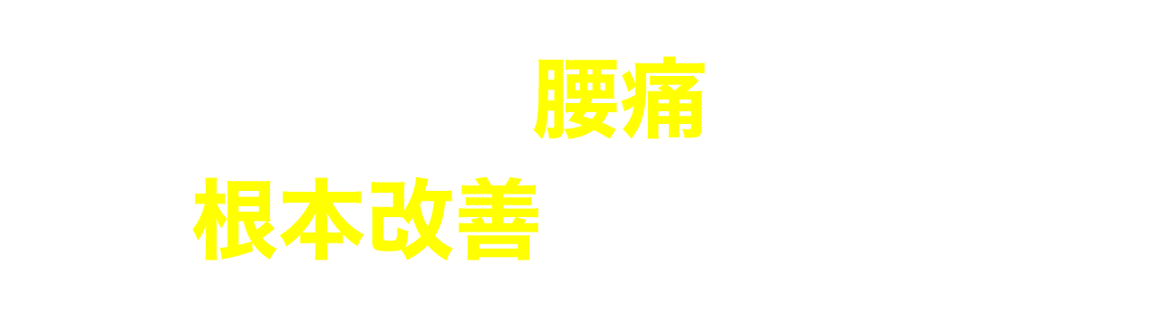 なぜ腰痛を根本改善できるのか？
