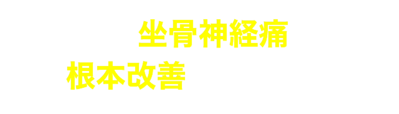 なぜ坐骨神経痛を根本改善できるのか？