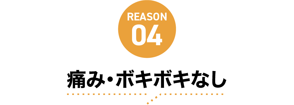 痛み・ボキボキなし