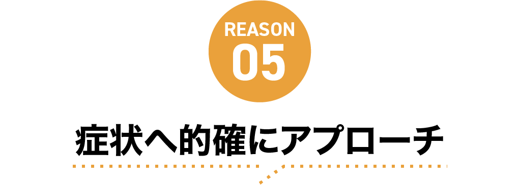 症状へ的確にアプローチ