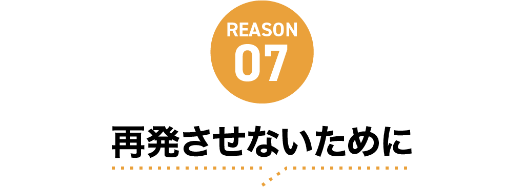 再発させないために