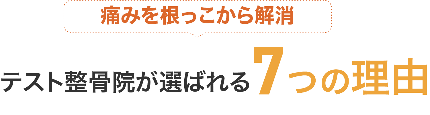 痛みを根っこから解消。心身動画選ばれる6つの理由