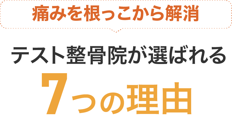 痛みを根っこから解消。心身動画選ばれる6つの理由