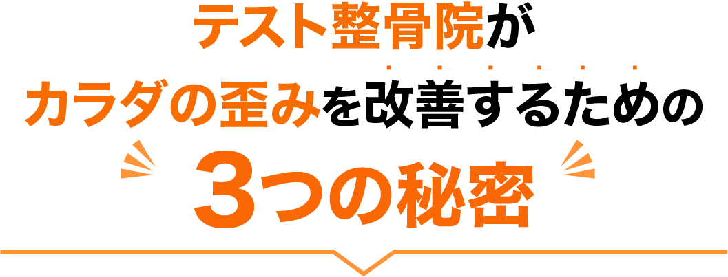 テスト整骨院がカラダの歪みを改善するための3つの秘密