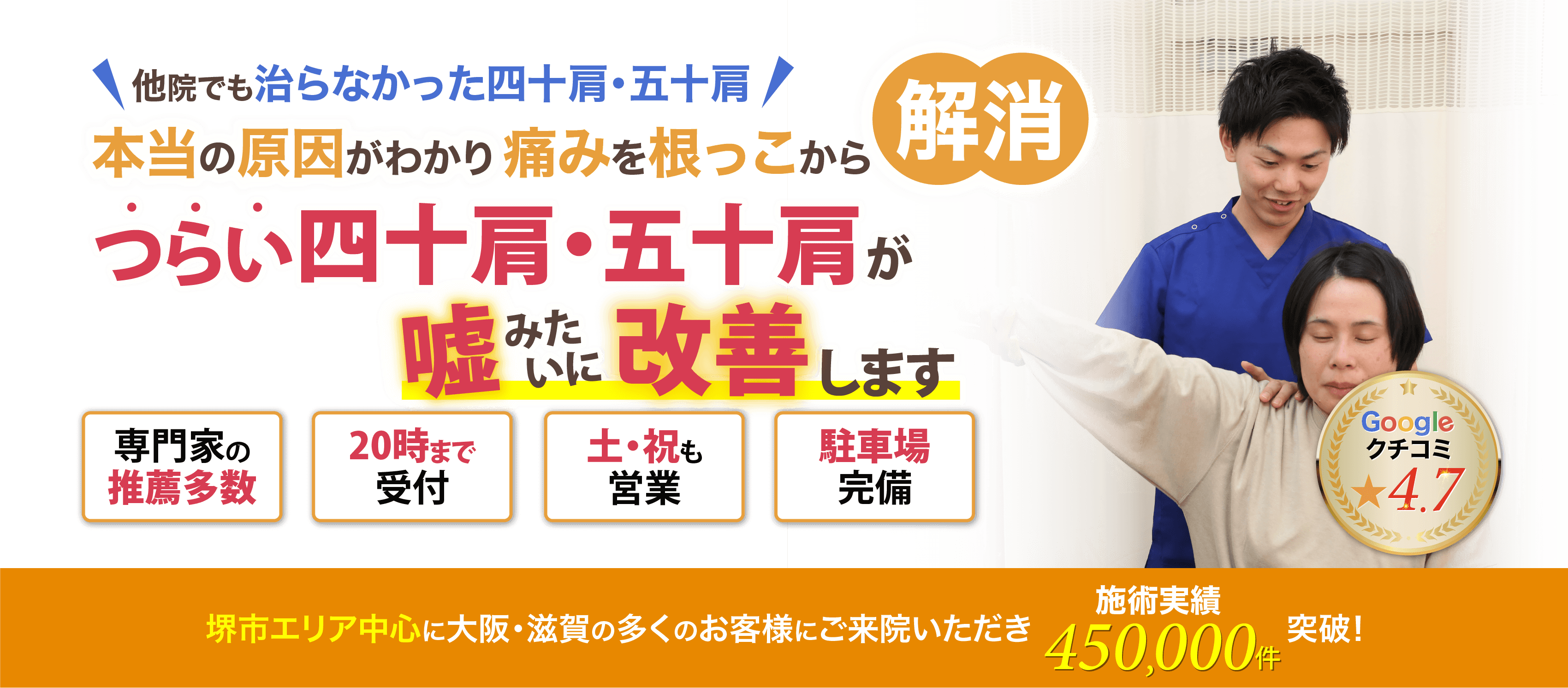 本当の原因がわかり痛みを根っこから解消!四十肩・五十肩が嘘みたいに改善します