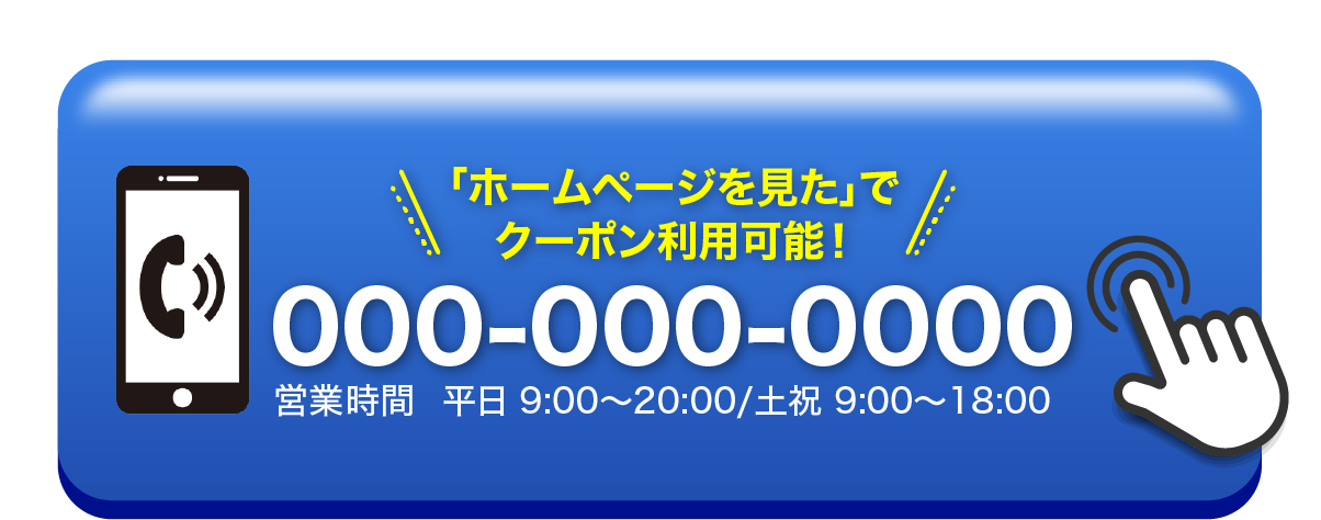 ホームページを見た!でクーポン利用可能!