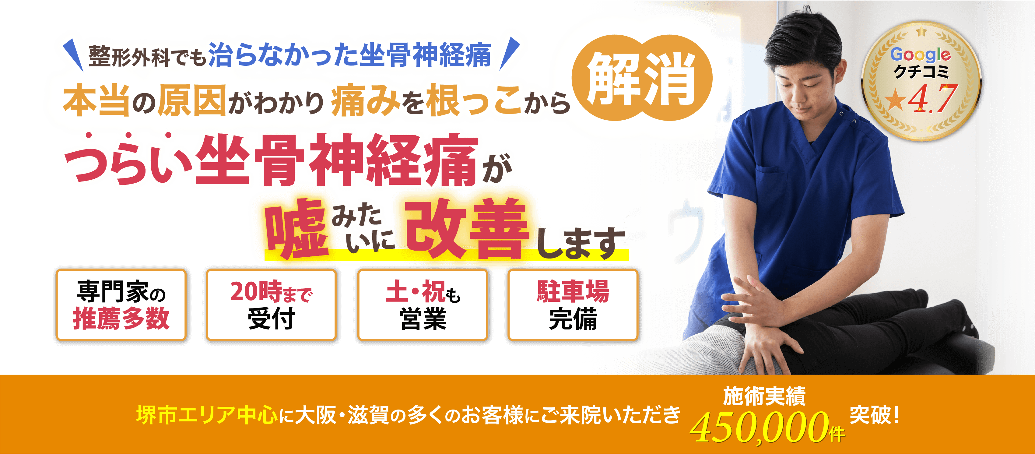 本当の原因がわかり痛みを根っこから解消!坐骨神経痛が嘘みたいに改善します