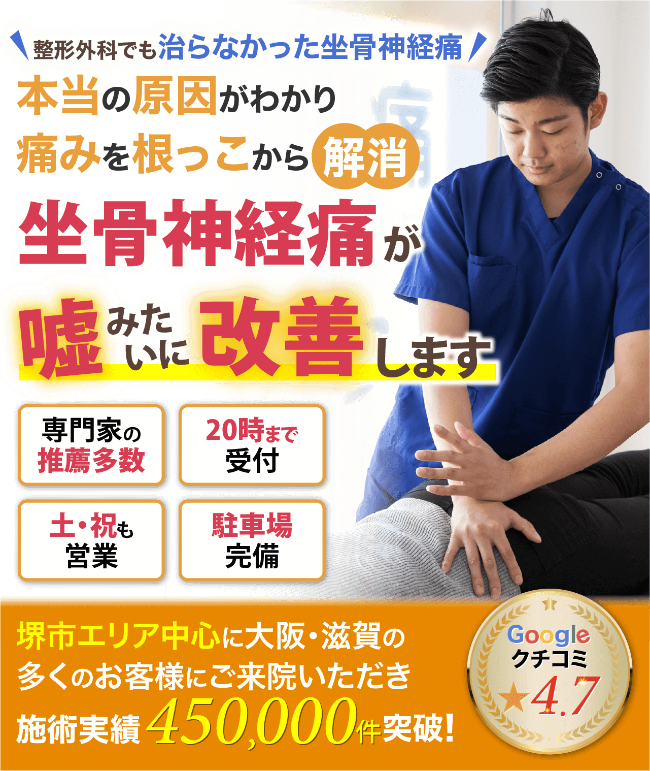 本当の原因がわかり痛みを根っこから解消!坐骨神経痛が嘘みたいに改善します