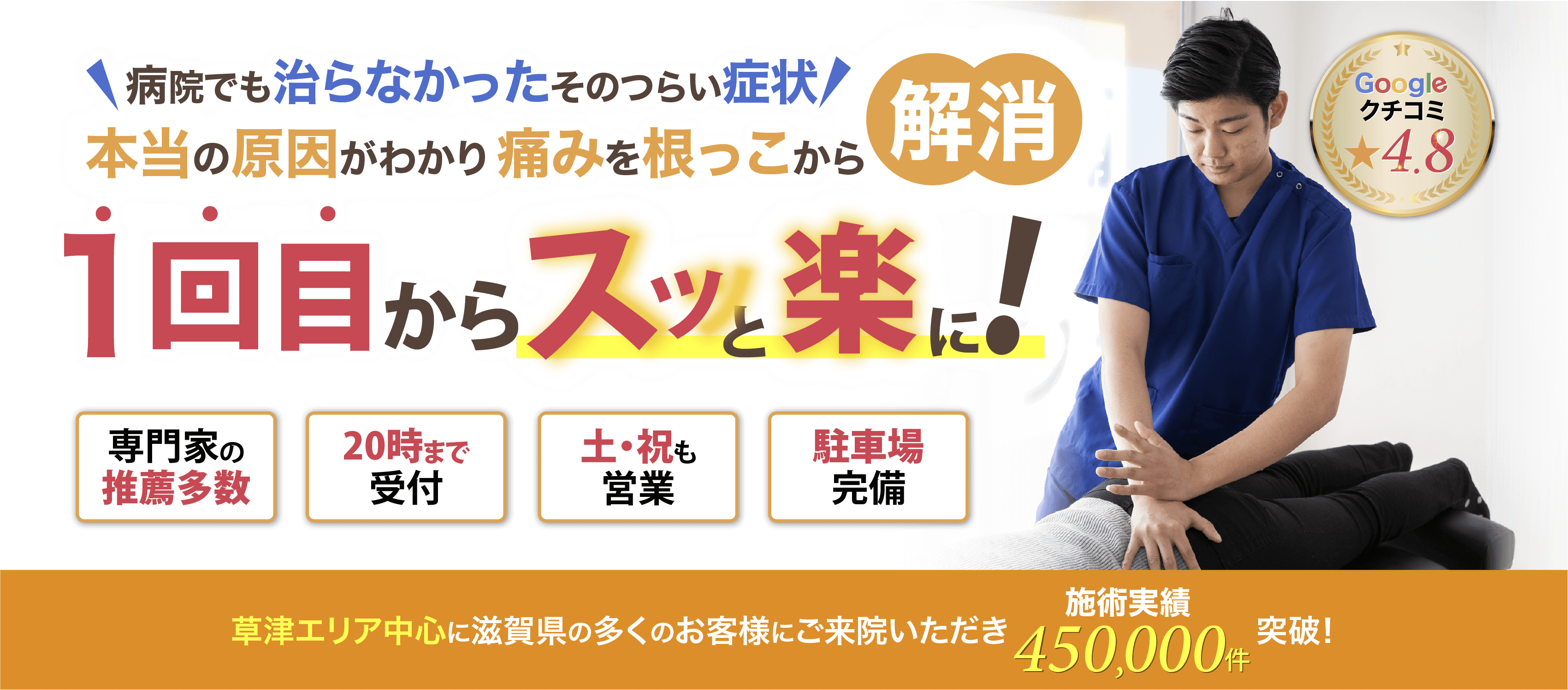 本当の原因がわかり痛みを根っこから解消!1回目からスッと楽に